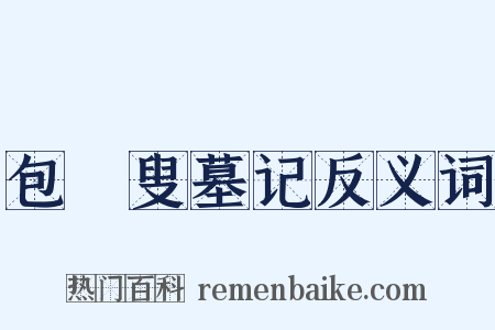 包颙叟墓记反义词是什么意思的图片